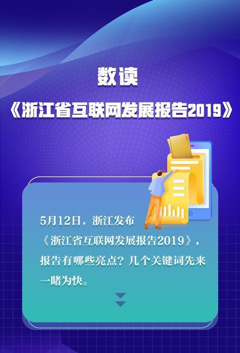 浙江省互联网发展报告2019 刚刚发布 图解亮点